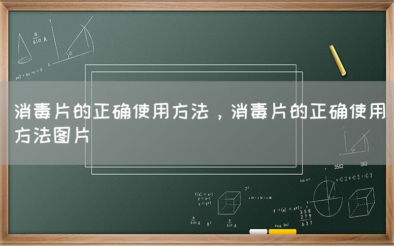 消毒片的正确使用方法，消毒片的正确使用方法图片(图1)
