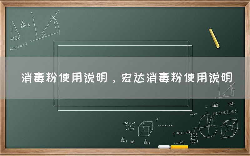 消毒粉使用说明，宏达消毒粉使用说明(图1)