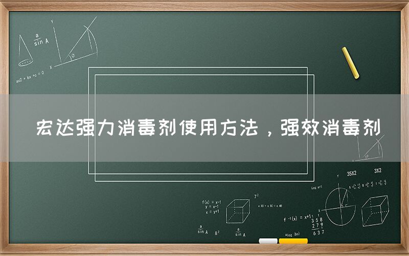 宏达强力消毒剂使用方法，强效消毒剂(图1)