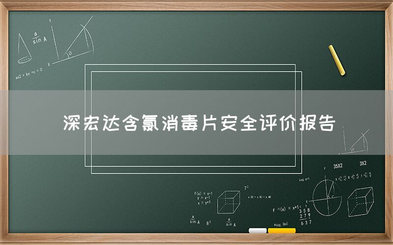 深宏达含氯消毒片安全评价报告(图1)