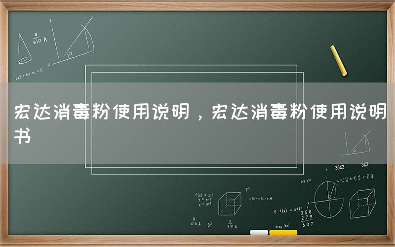 宏达消毒粉使用说明，宏达消毒粉使用说明书(图1)