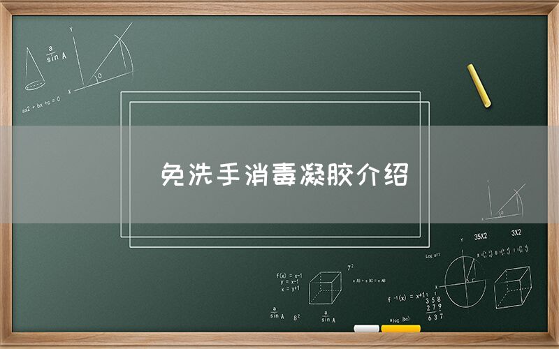 免洗手消毒凝胶介绍(图1)