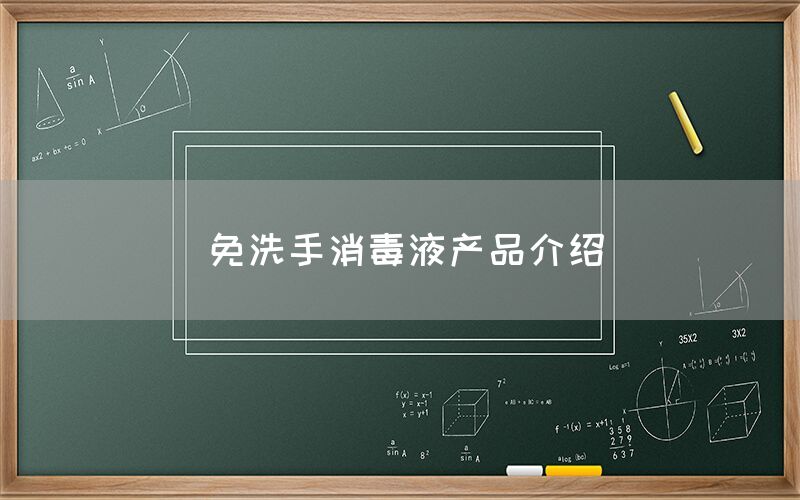 免洗手消毒液产品介绍(图1)