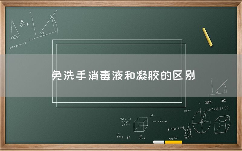 免洗手消毒液和凝胶的区别(图1)