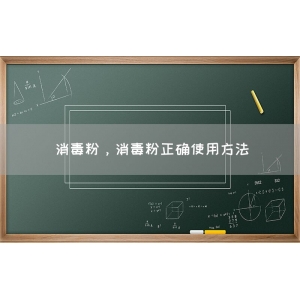 消毒粉，消毒粉正确使用方法