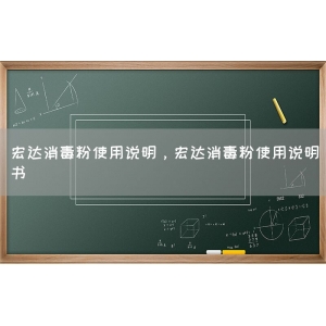 宏达消毒粉使用说明，宏达消毒粉使用说明书