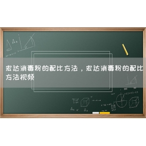 宏达消毒粉的配比方法，宏达消毒粉的配比方法视频