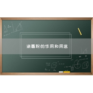 消毒粉的作用和用途