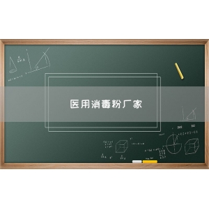 医用消毒粉厂家