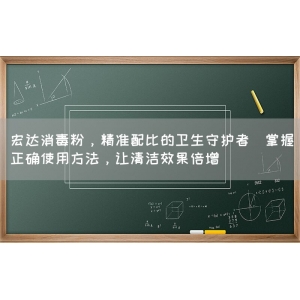 宏达消毒粉，精准配比的卫生守护者(掌握正确使用方法，让清洁效果倍增)
